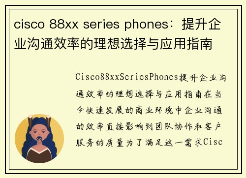 cisco 88xx series phones：提升企业沟通效率的理想选择与应用指南